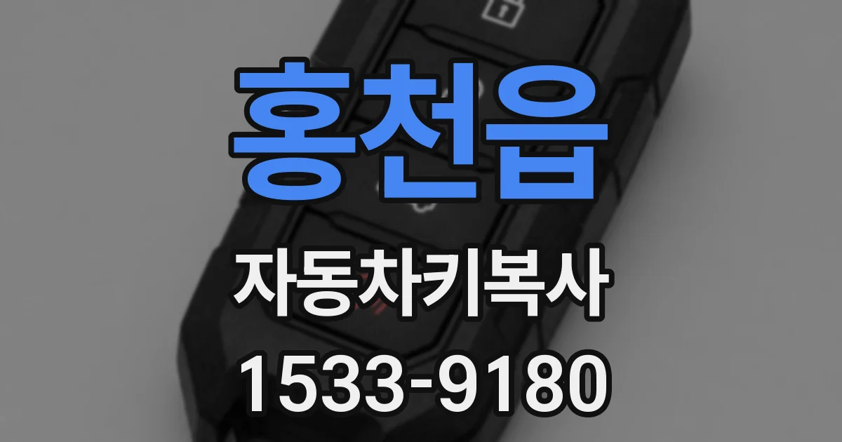 홍천읍 자동차키복사