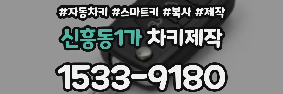 신흥동1가 차키제작