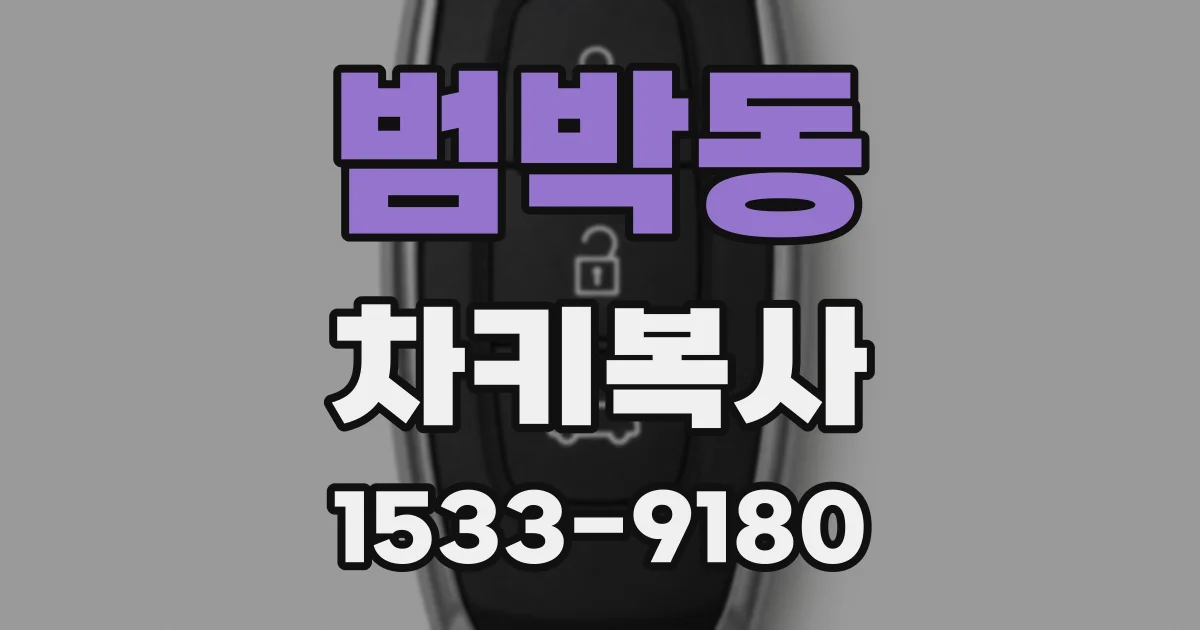 범박동 차키복사