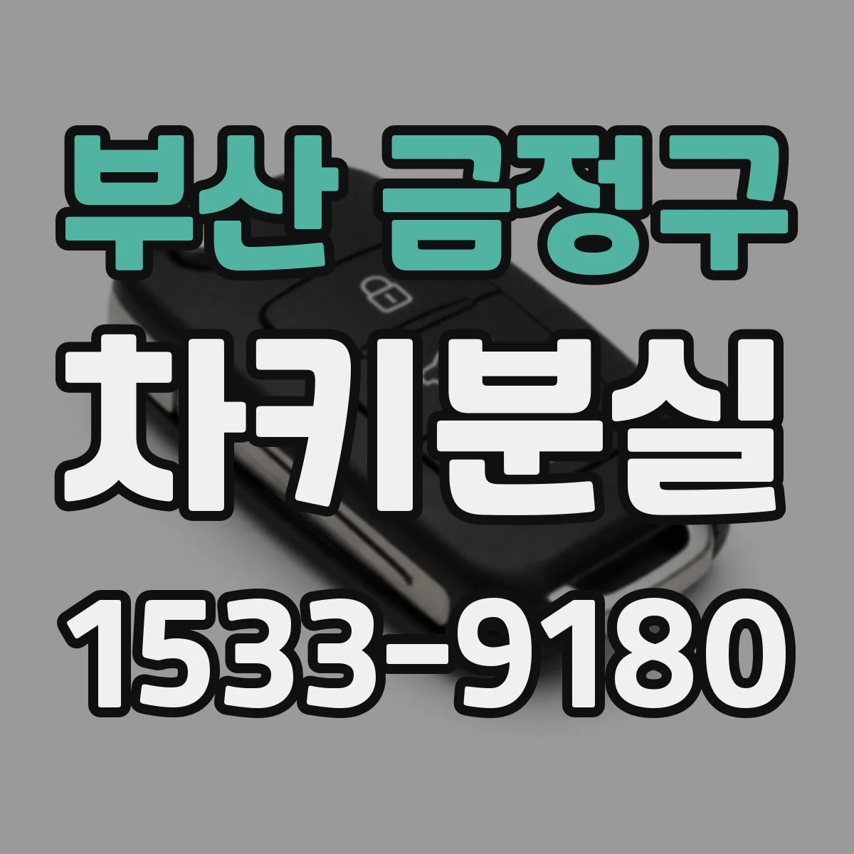 부산 금정구 차키분실