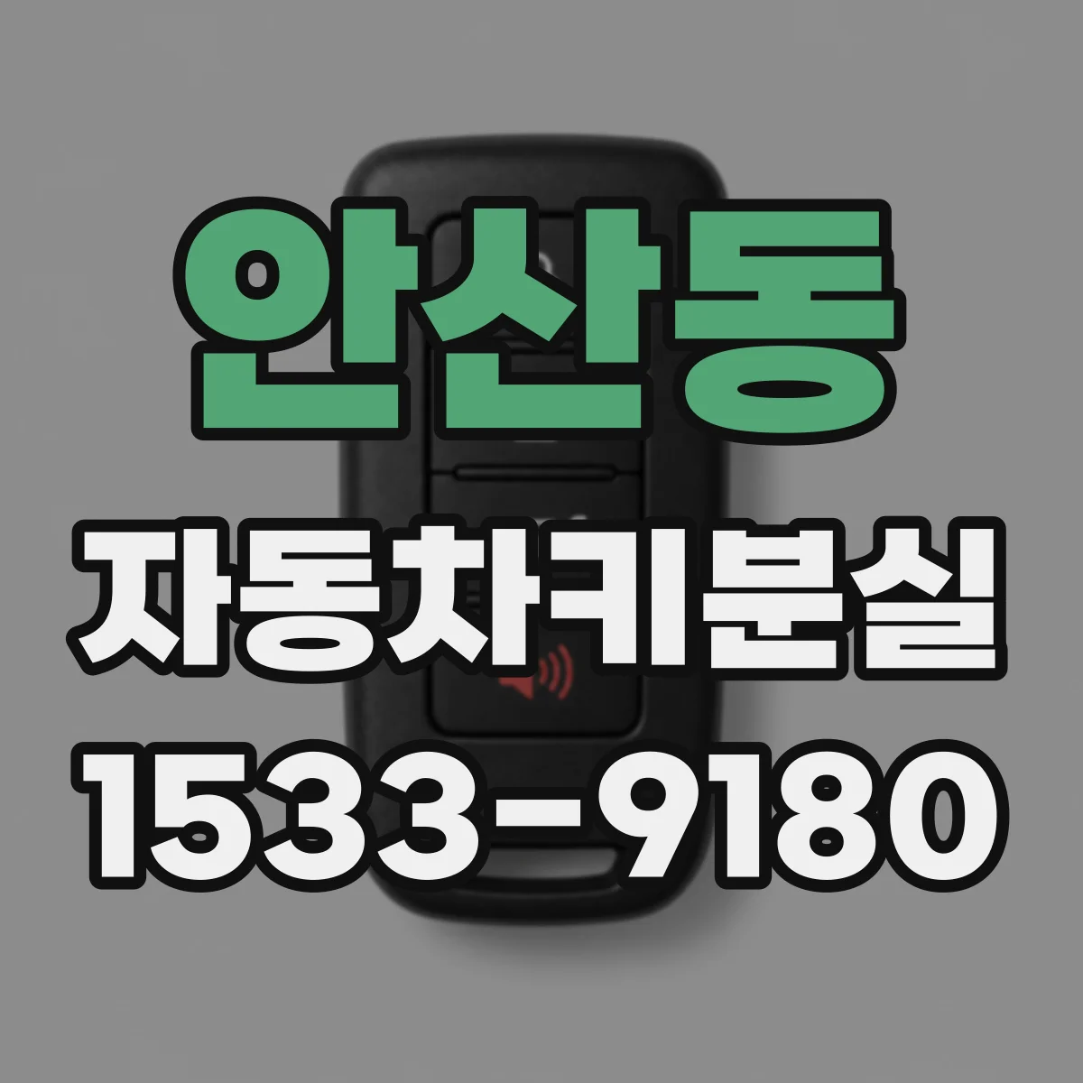 안산동 자동차키분실