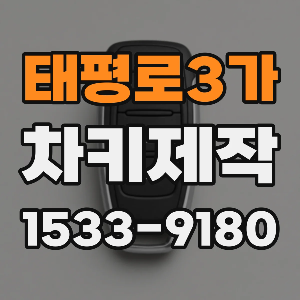 태평로3가 차키제작