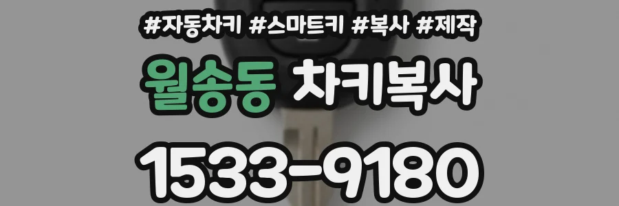 월송동 차키복사