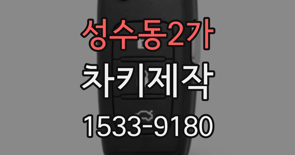 성수동2가 차키제작