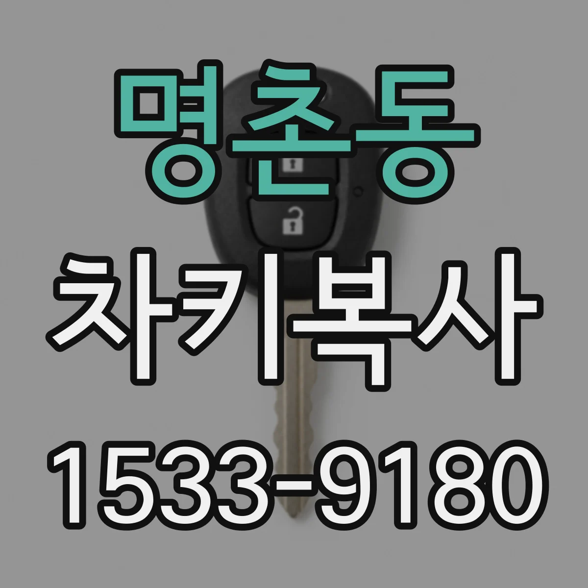 명촌동 차키복사