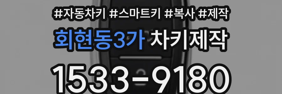 회현동3가 차키제작