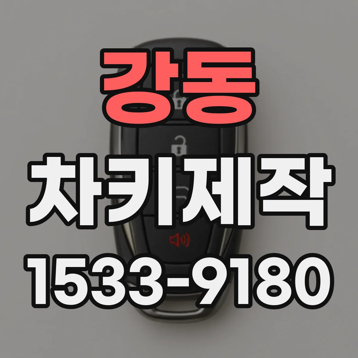 강동 차키제작