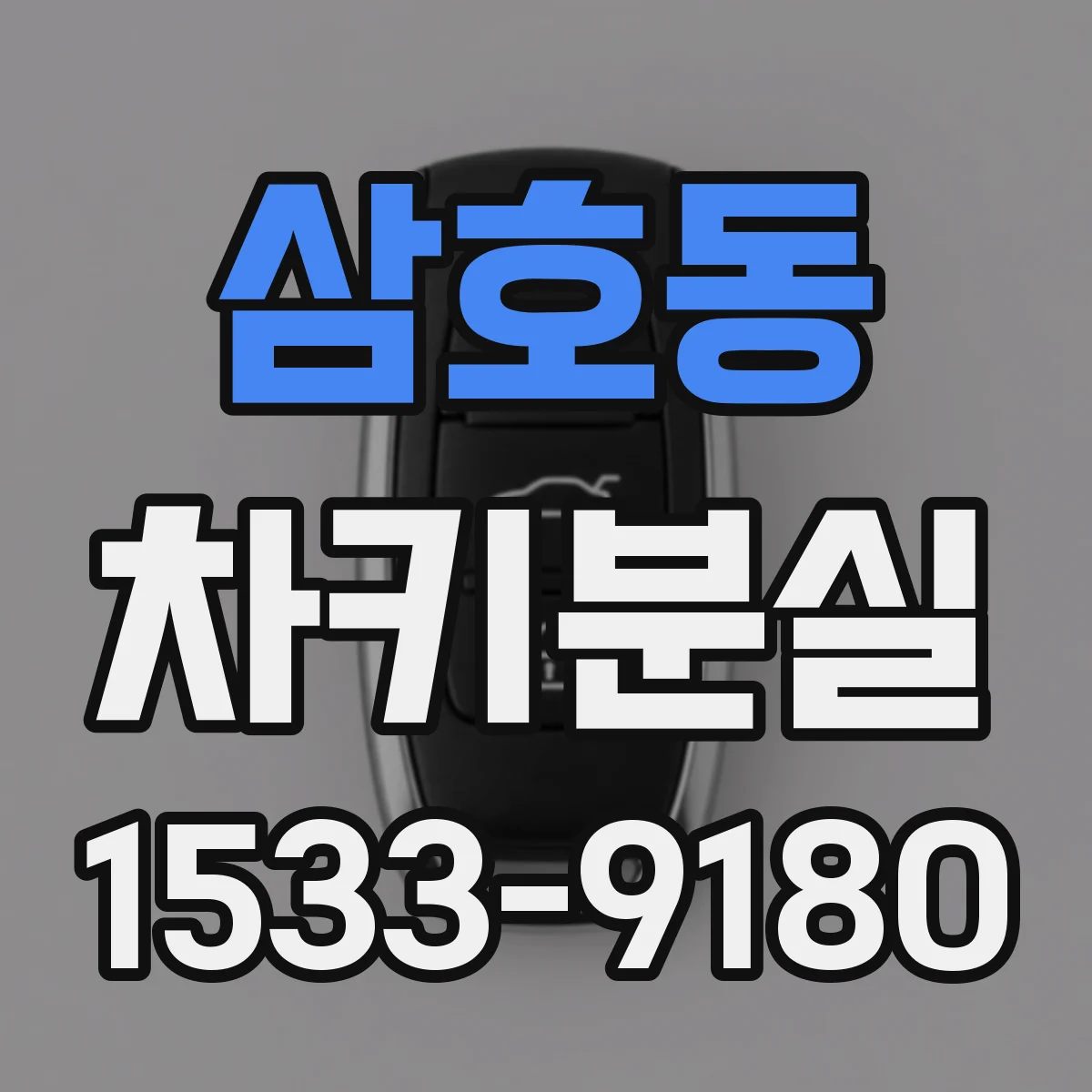 삼호동 차키분실