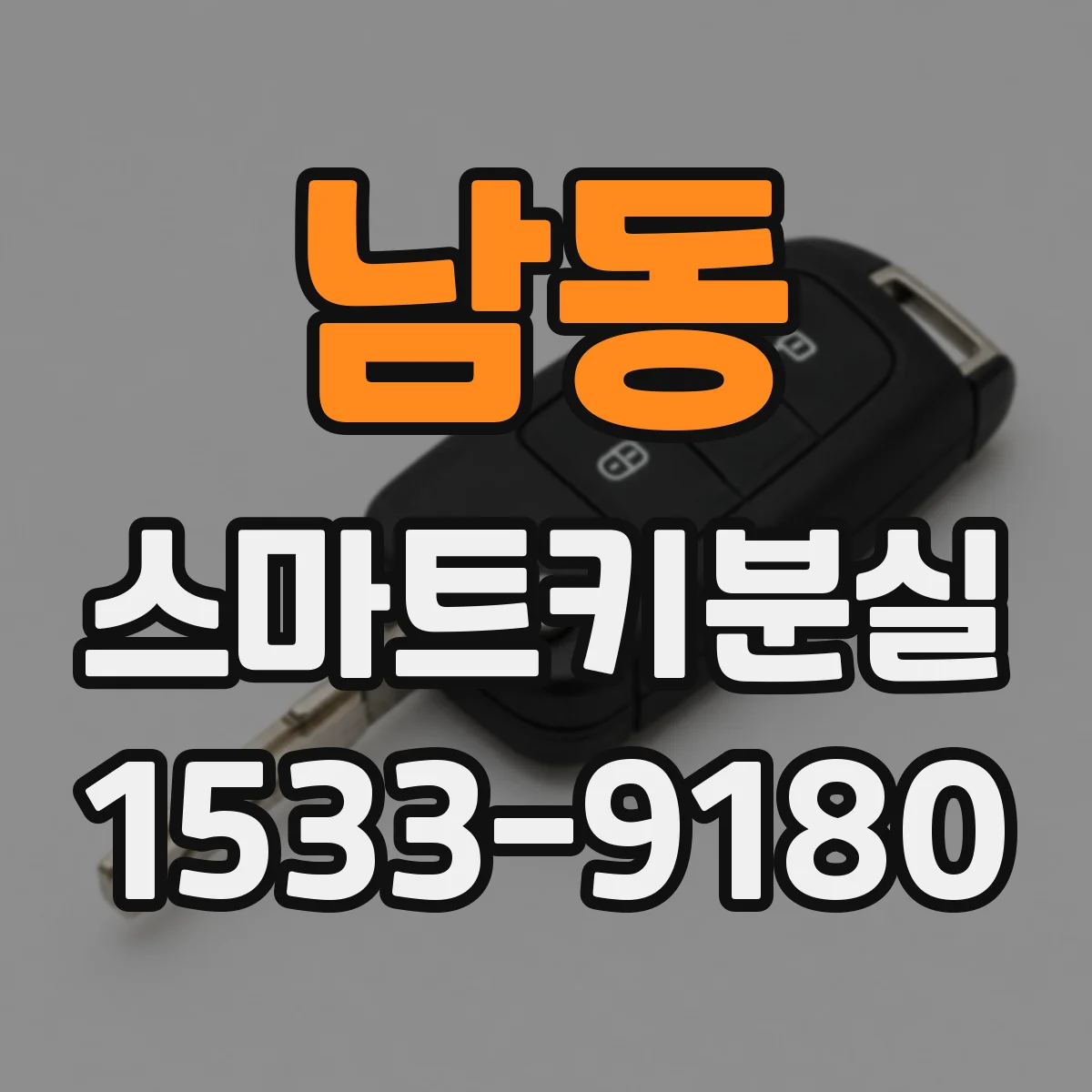 남동 스마트키분실
