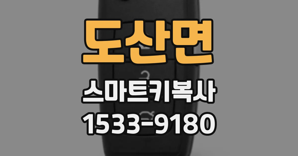 도산면 스마트키복사