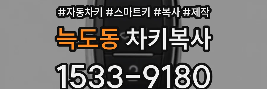 늑도동 차키복사