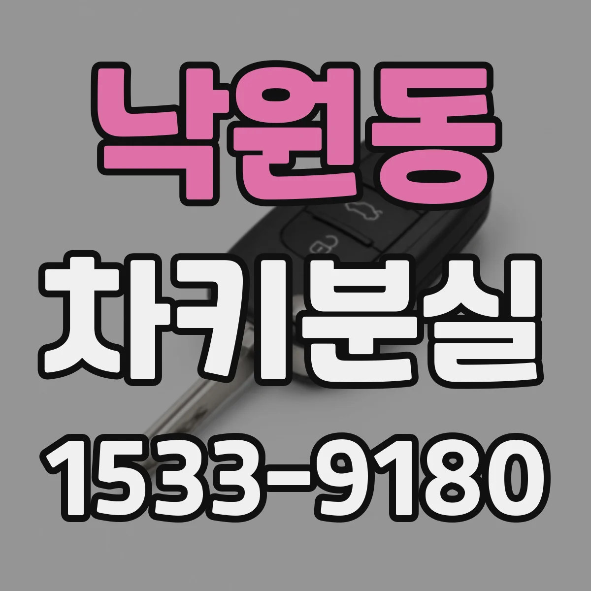 낙원동 차키분실