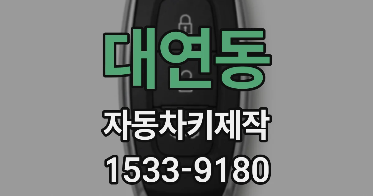 대연동 자동차키제작