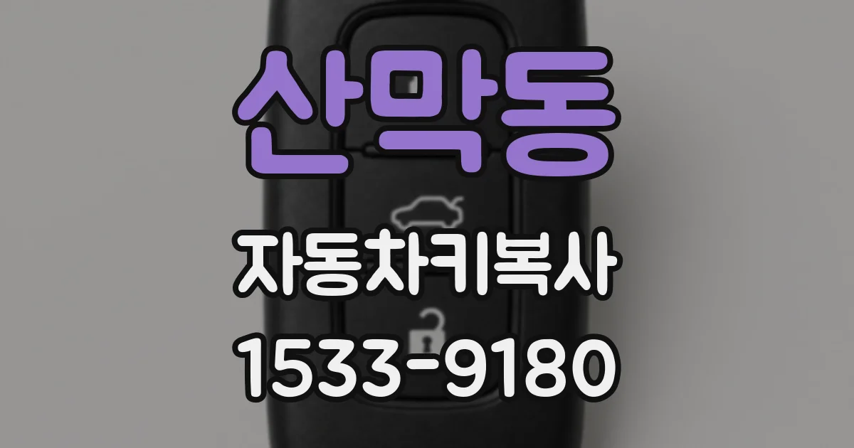 산막동 자동차키복사