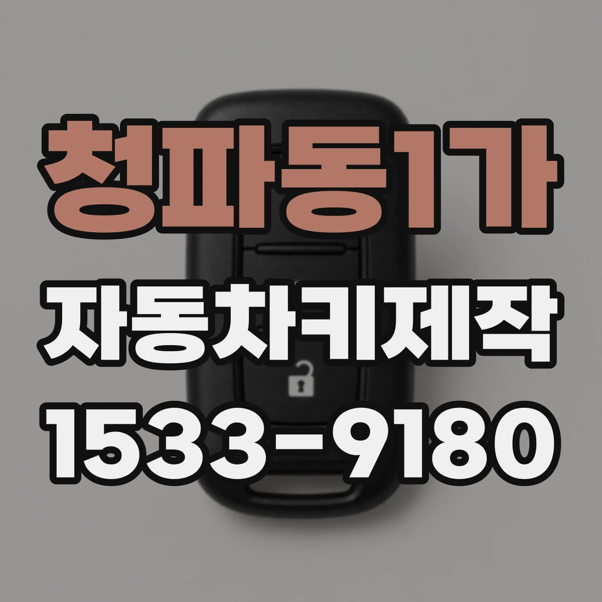 청파동1가 자동차키제작