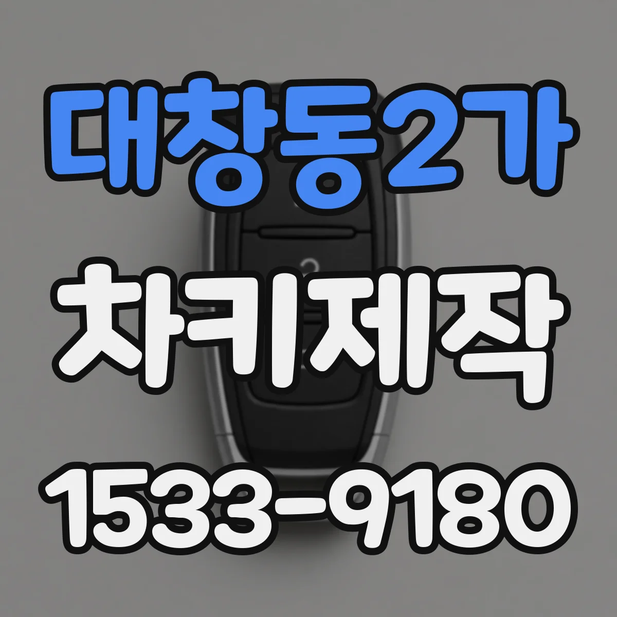 대창동2가 차키제작