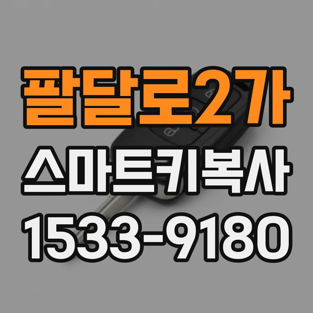 팔달로2가 스마트키복사