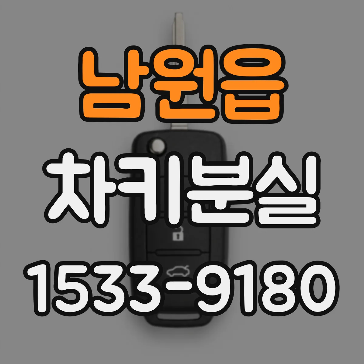 남원읍 차키분실