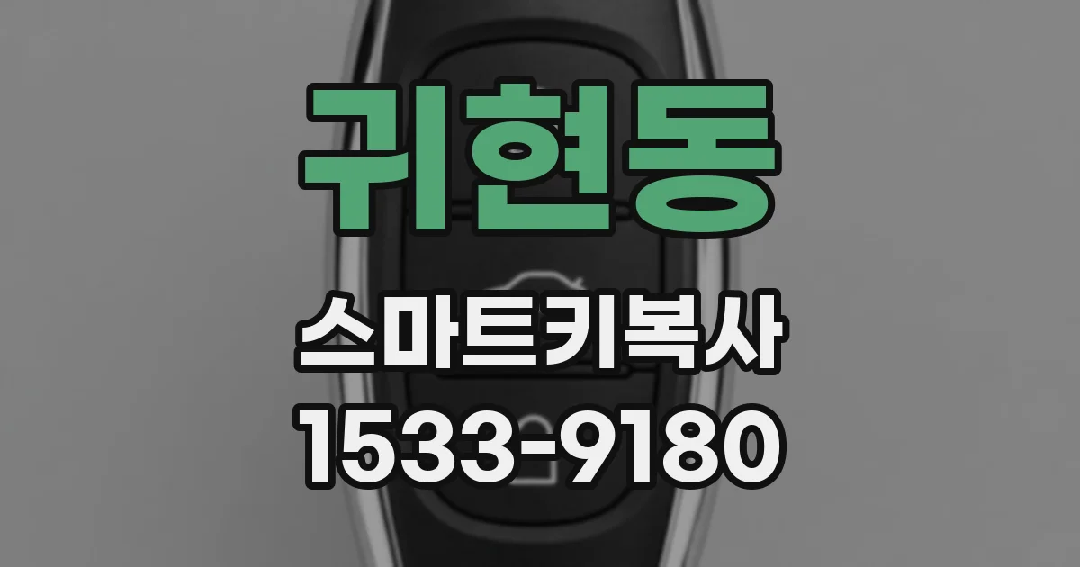 귀현동 스마트키복사