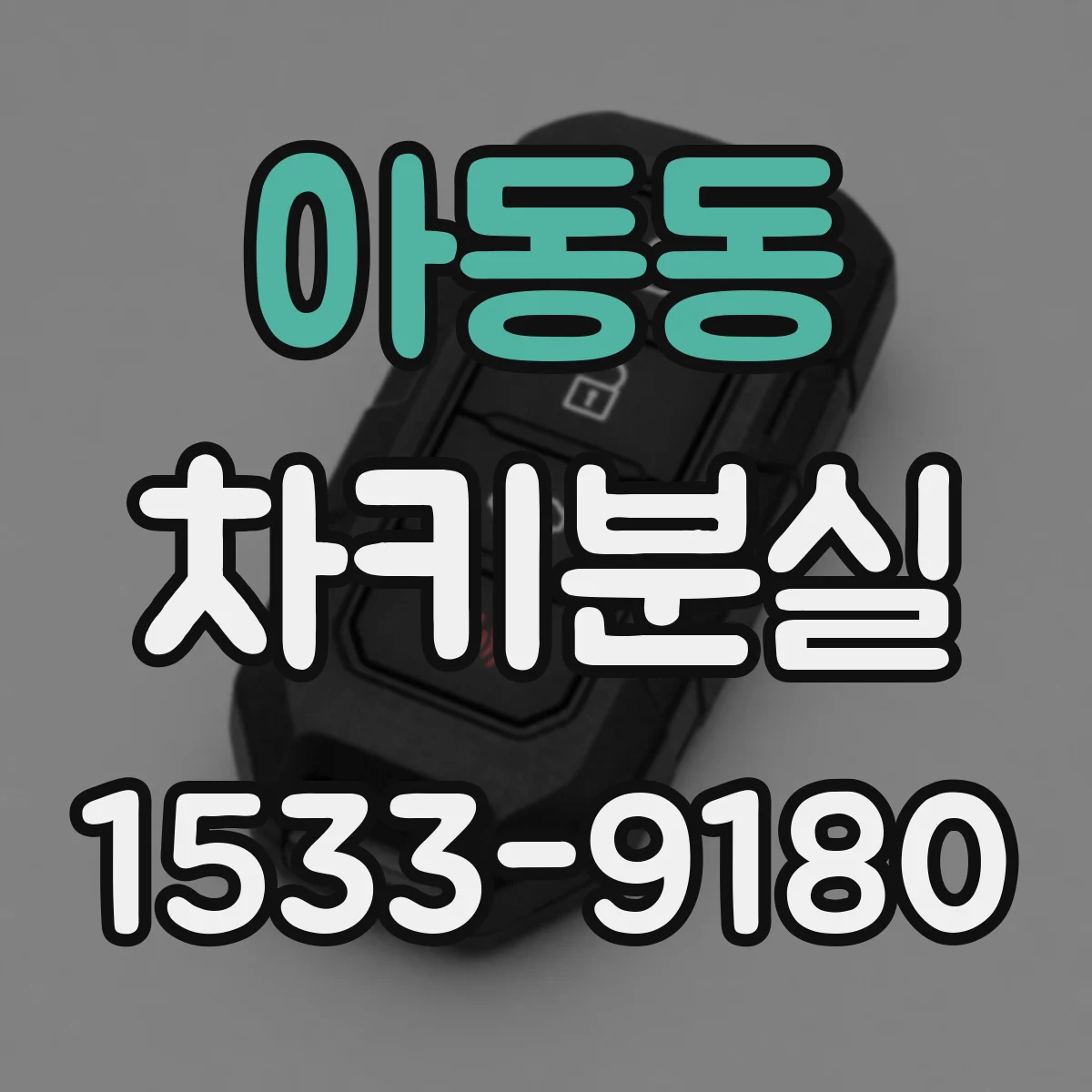 아동동 차키분실