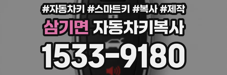 삼기면 자동차키복사