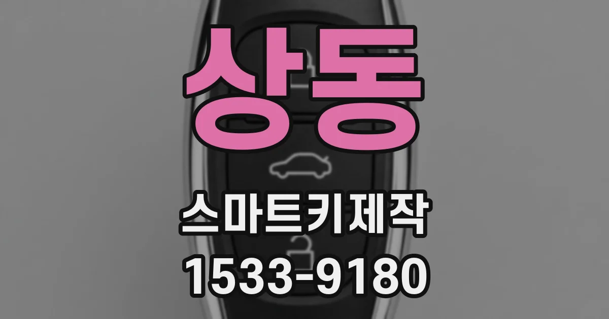 상동 스마트키제작