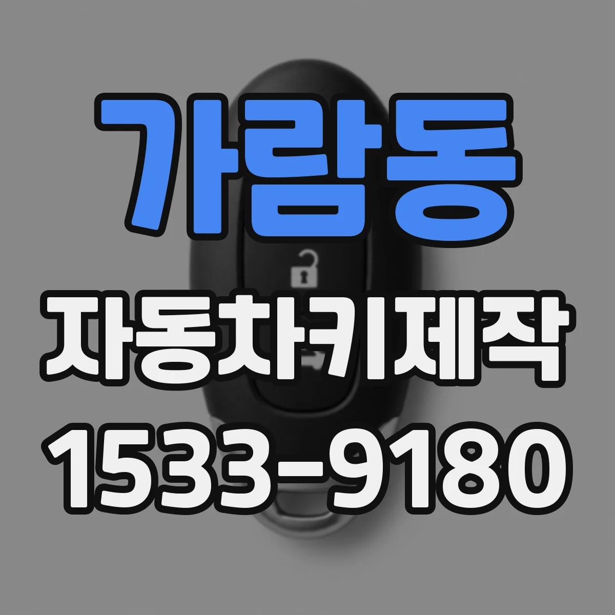 가람동 자동차키제작