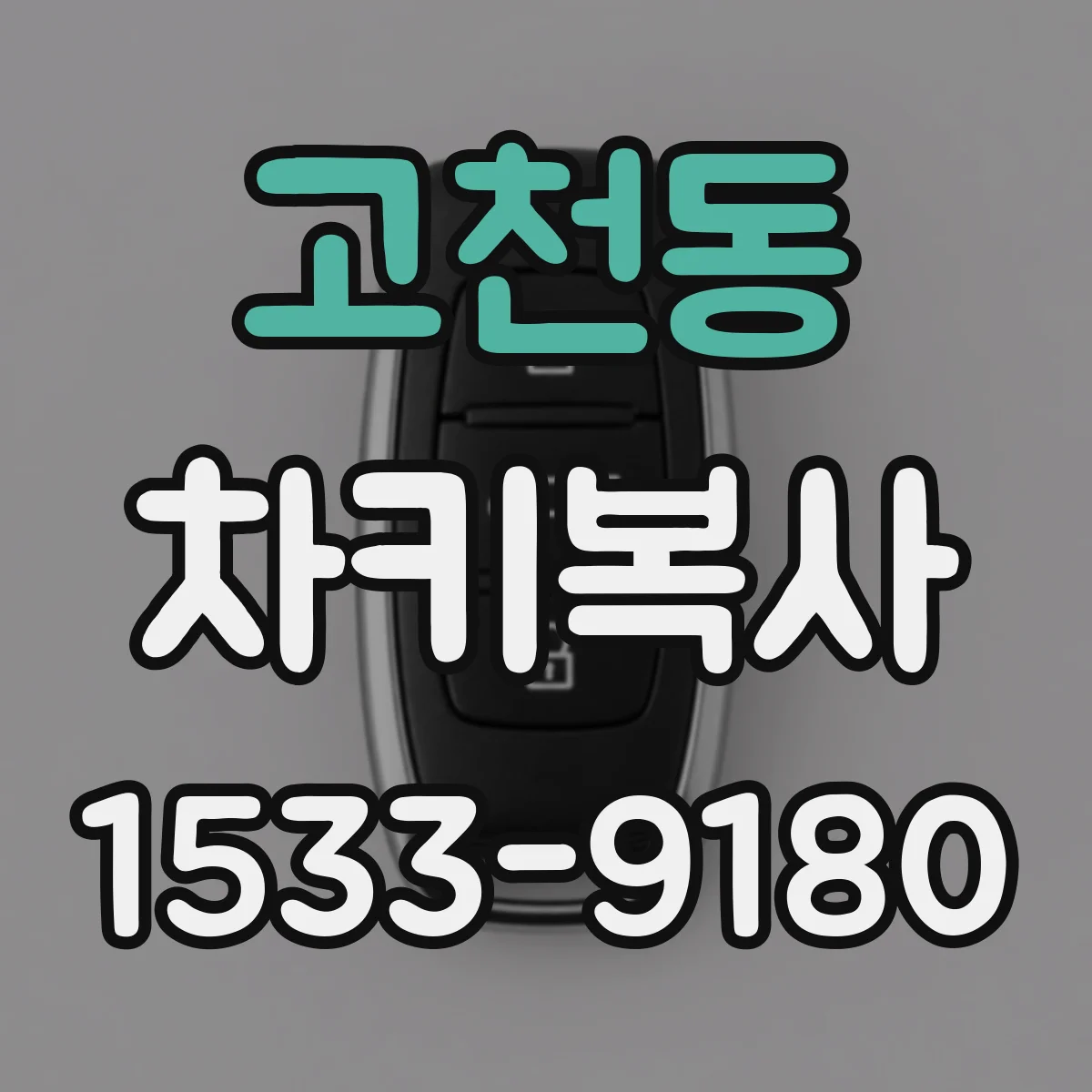 고천동 차키복사