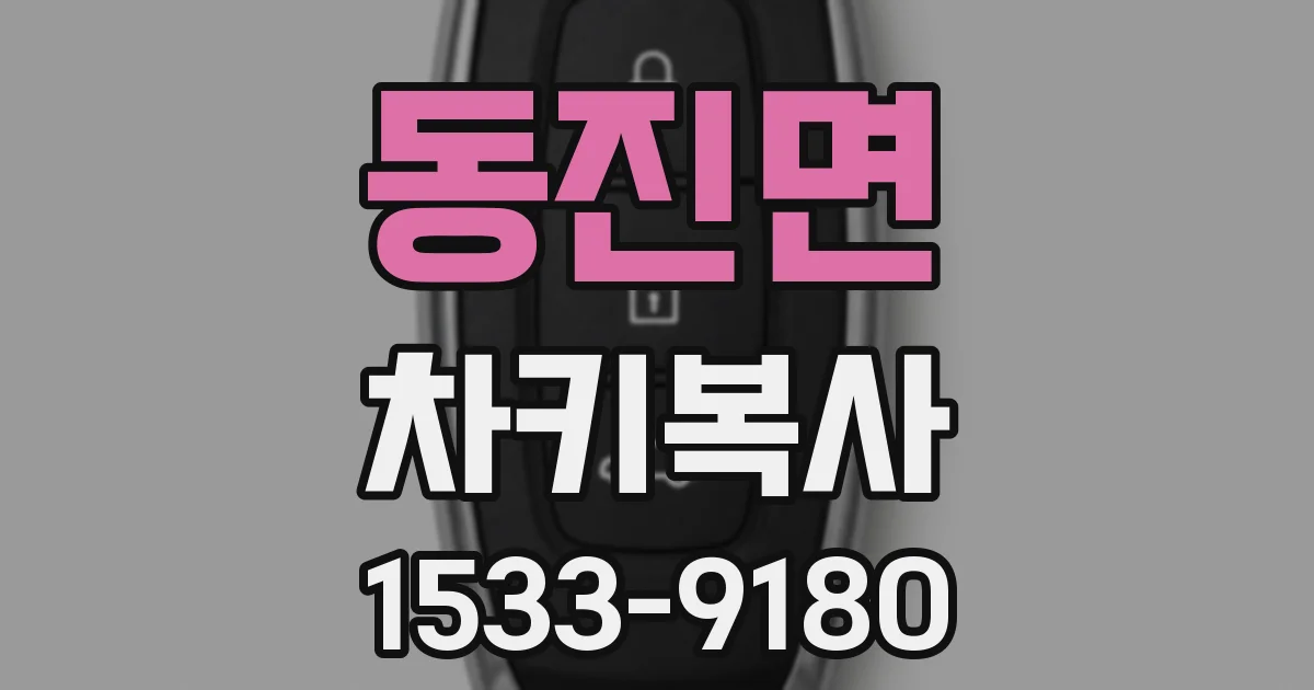 동진면 차키복사
