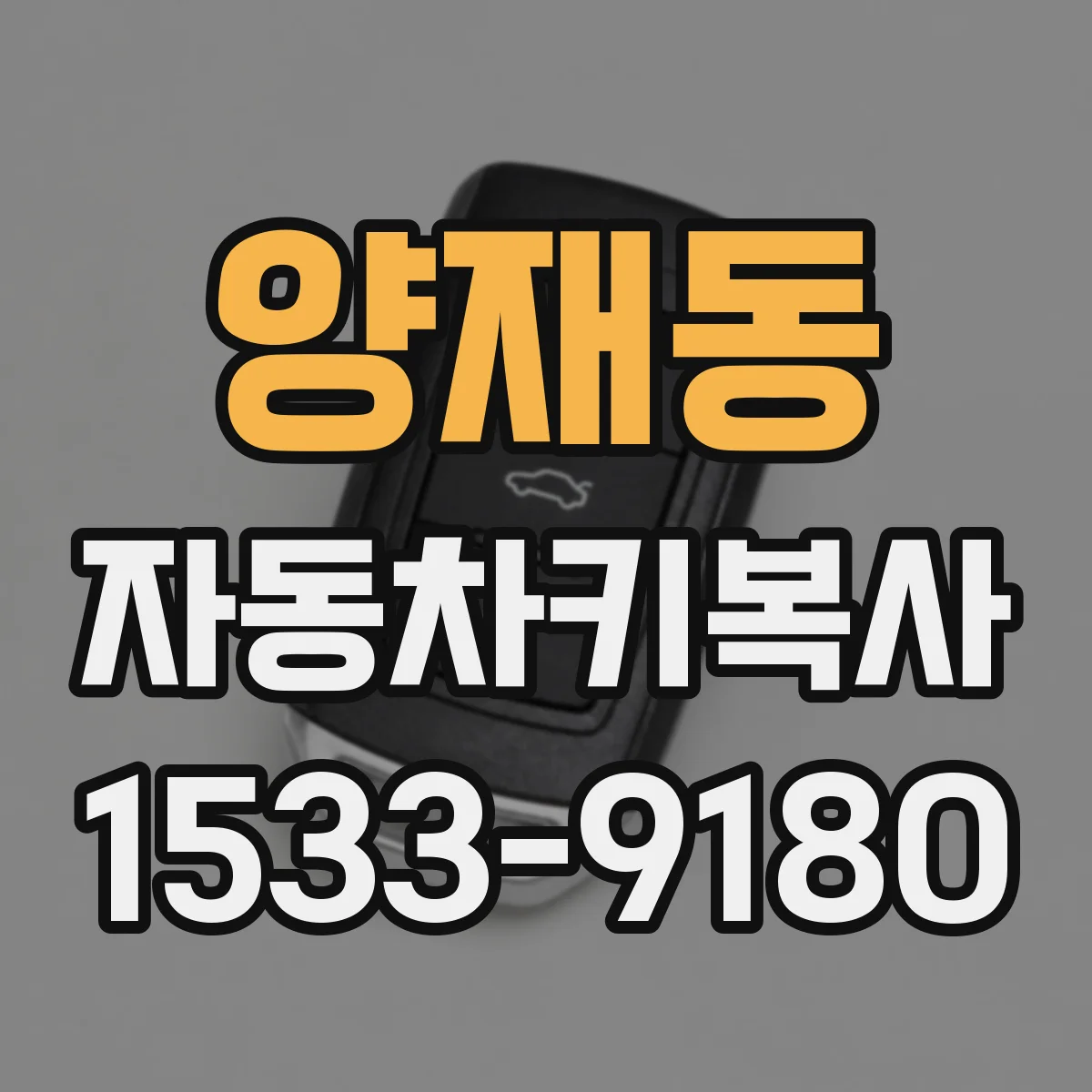 양재동 자동차키복사