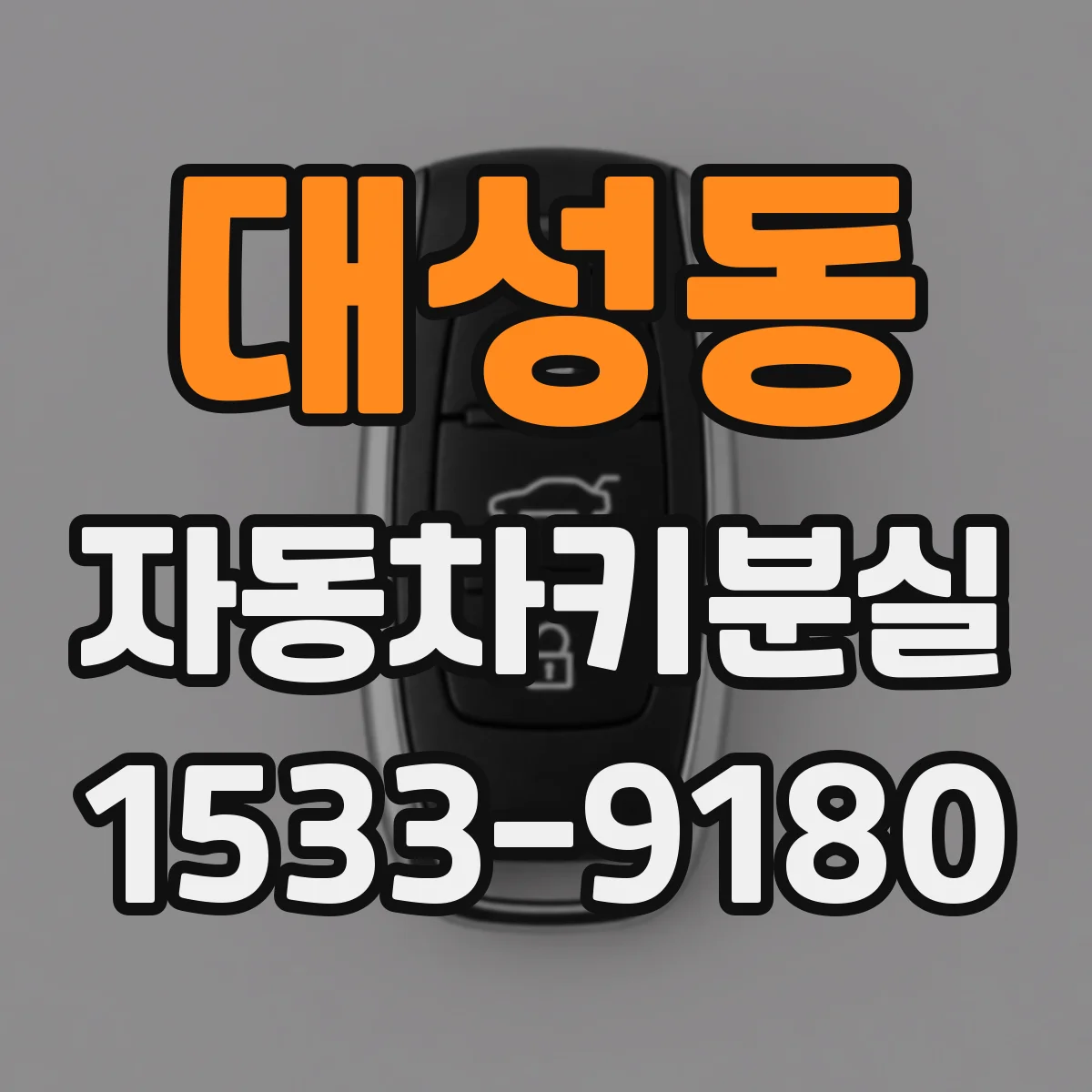 대성동 자동차키분실