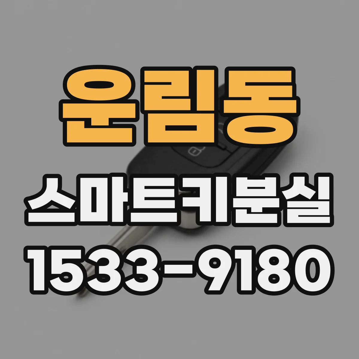 운림동 스마트키분실