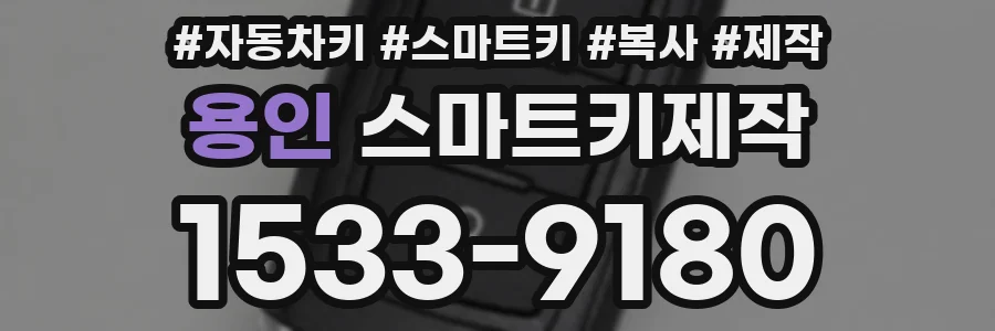용인 스마트키제작