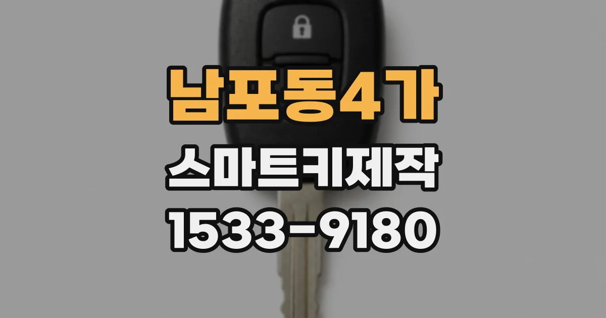 남포동4가 스마트키제작