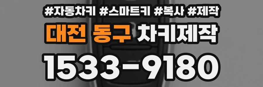 대전 동구 차키제작