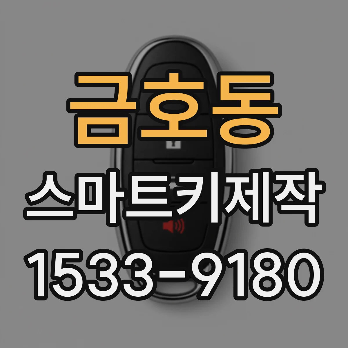 금호동 스마트키제작