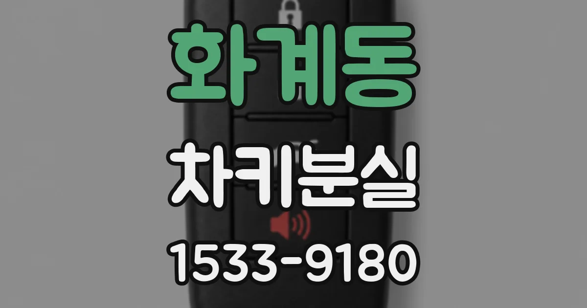 화계동 차키분실