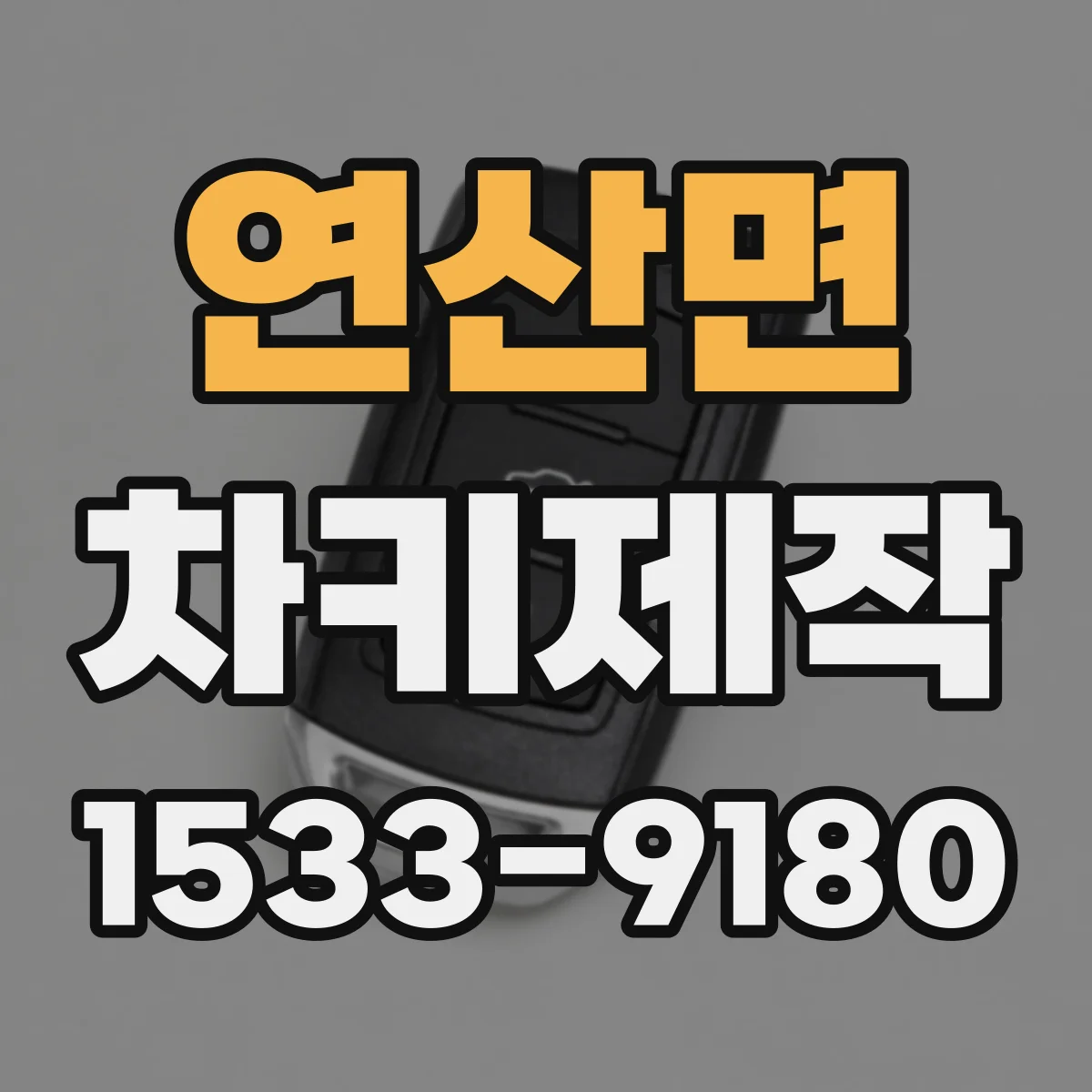 연산면 차키제작