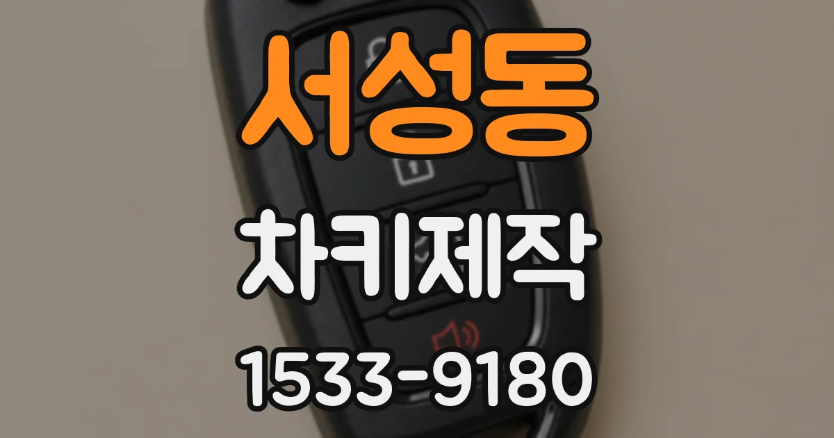 서성동 차키제작