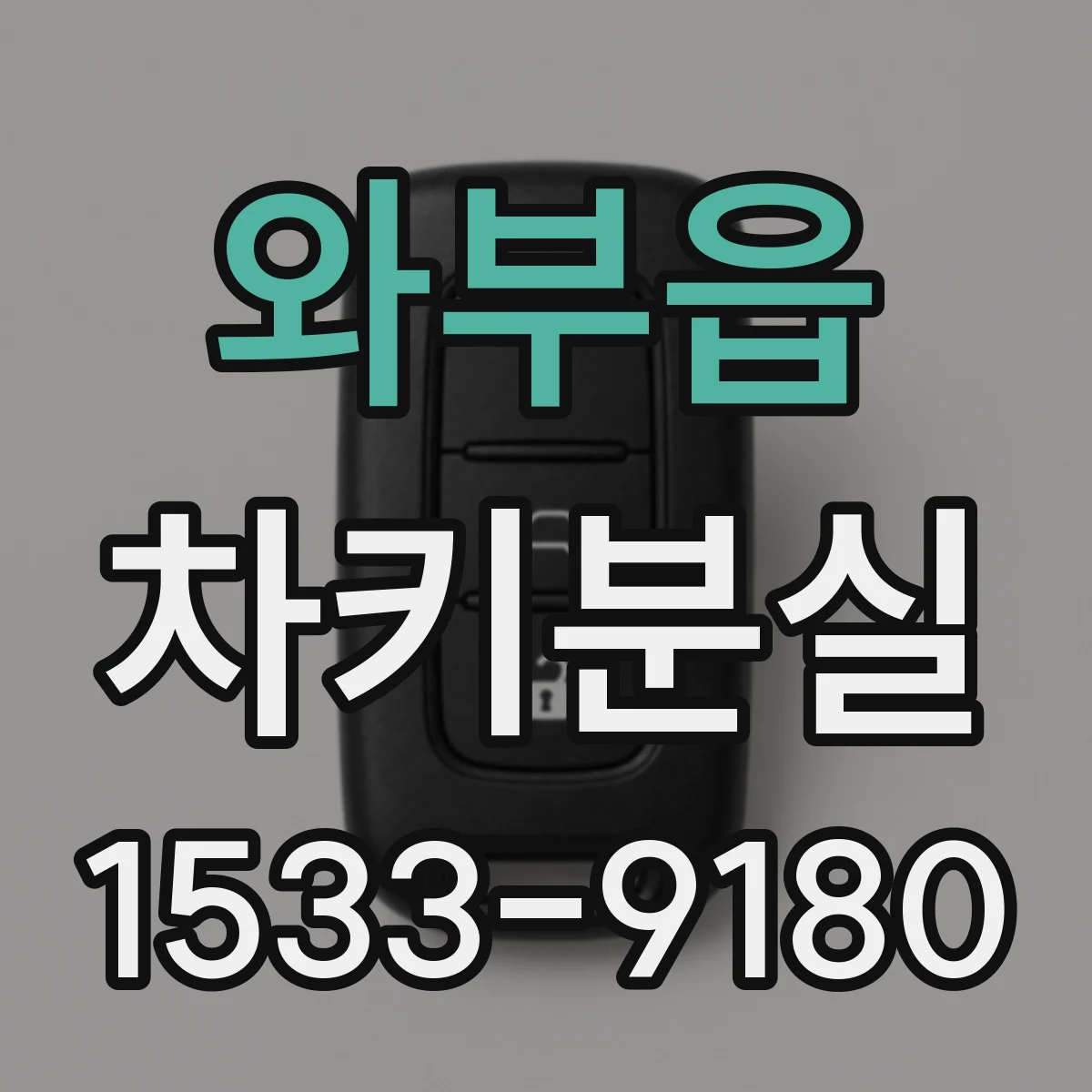 와부읍 차키분실