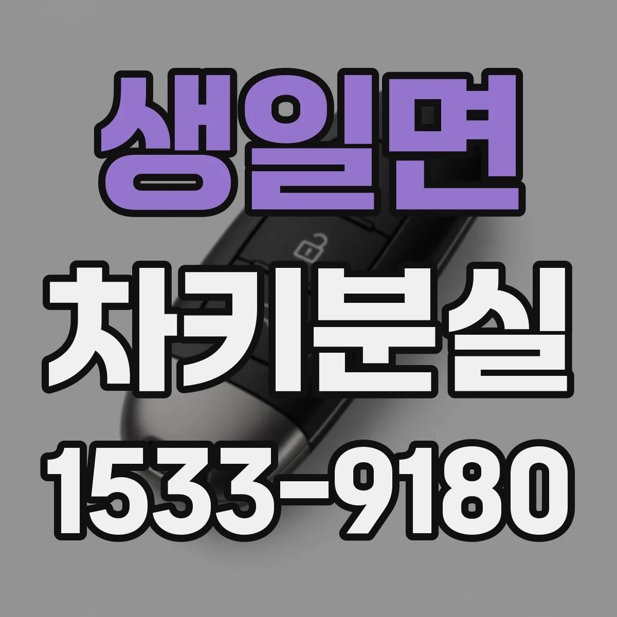 생일면 차키분실