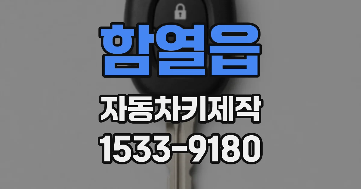 함열읍 자동차키제작