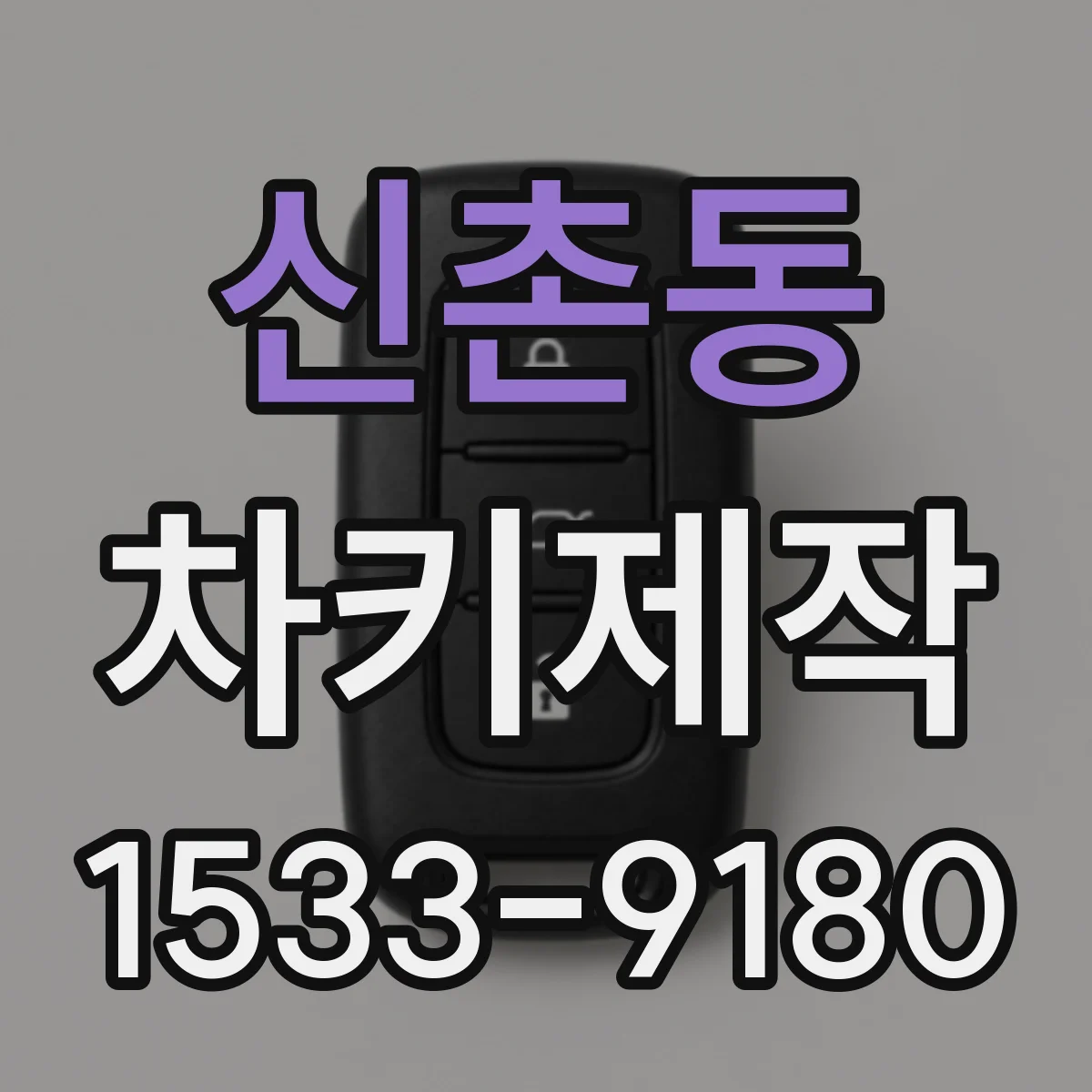 신촌동 차키제작