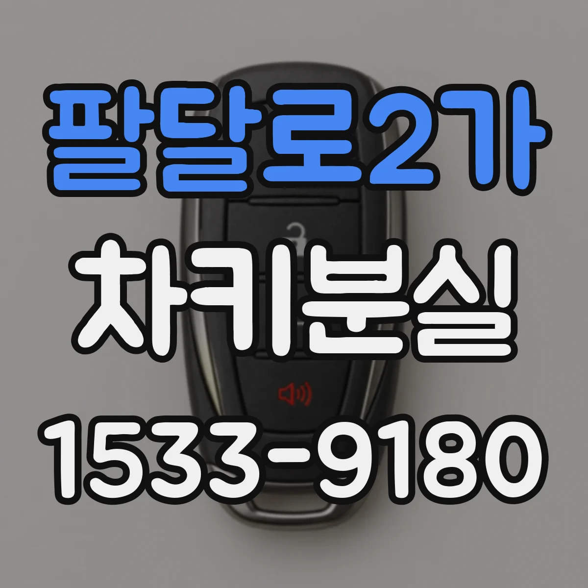 팔달로2가 차키분실