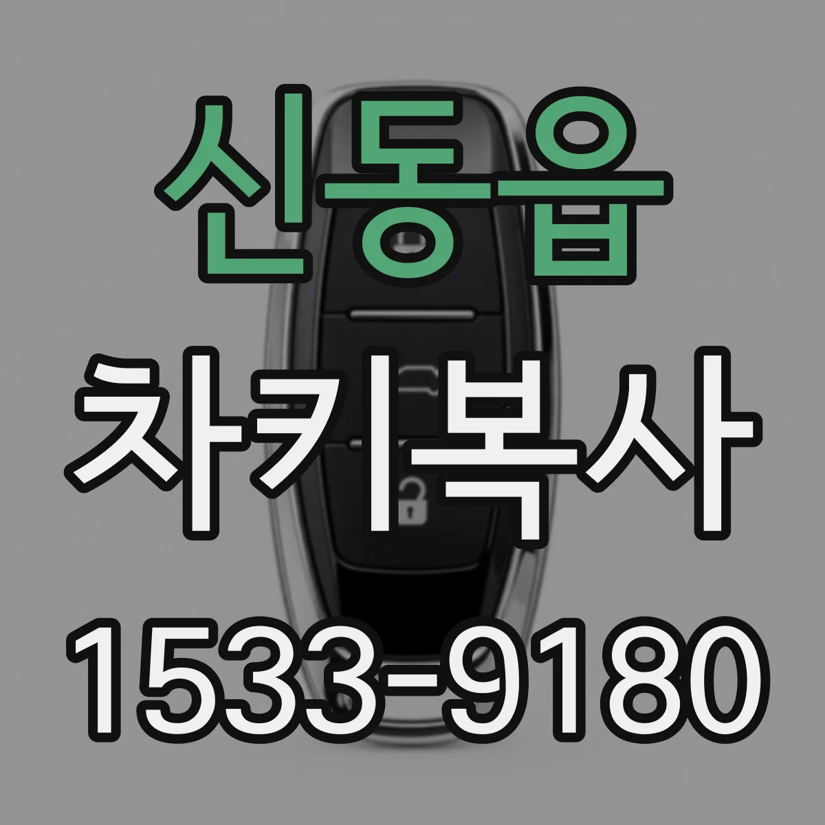 신동읍 차키복사
