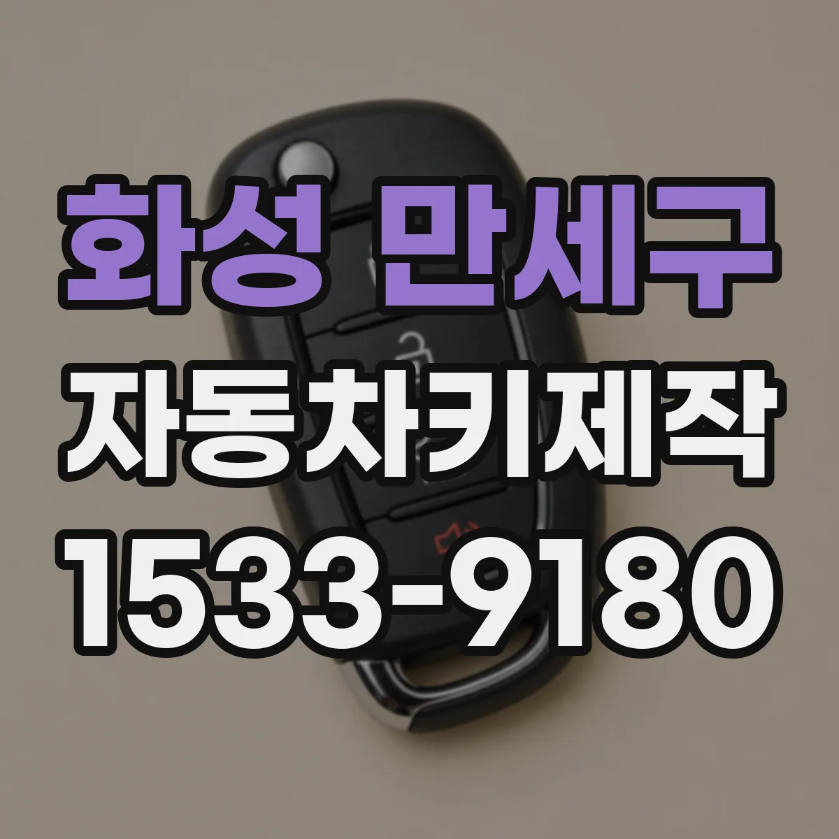 화성 만세구 자동차키제작