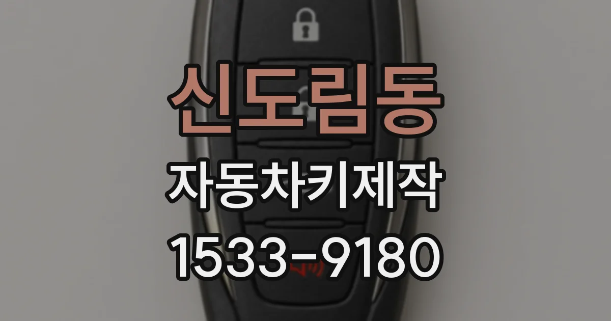 신도림동 자동차키제작