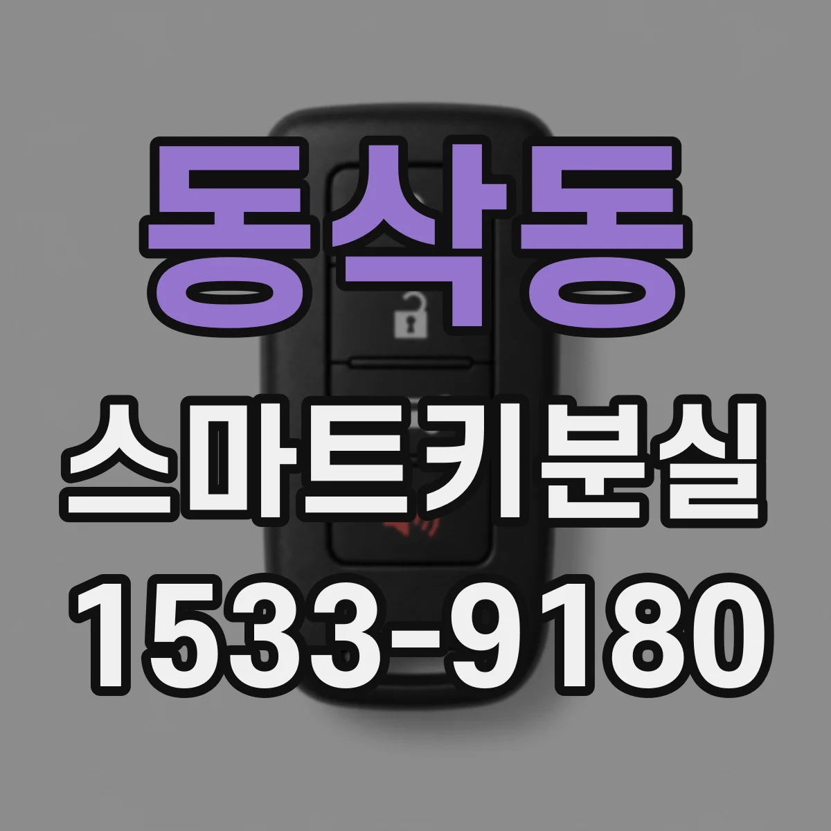 동삭동 스마트키분실