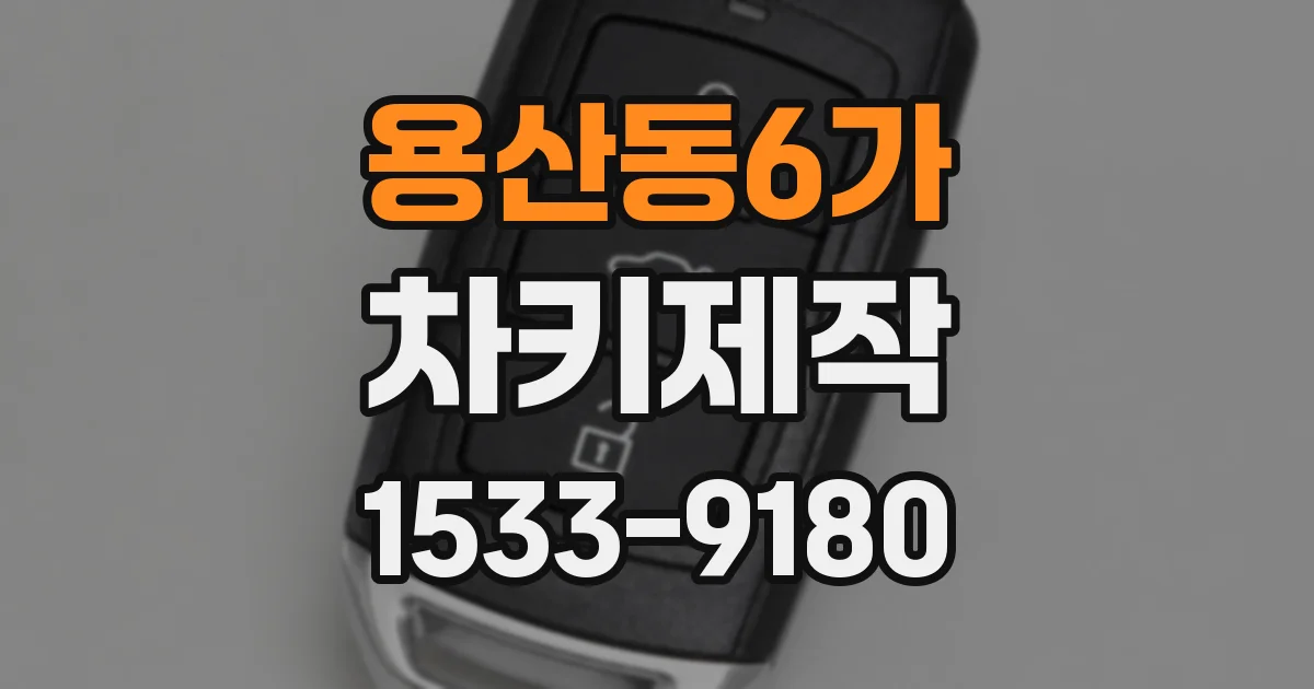 용산동6가 차키제작