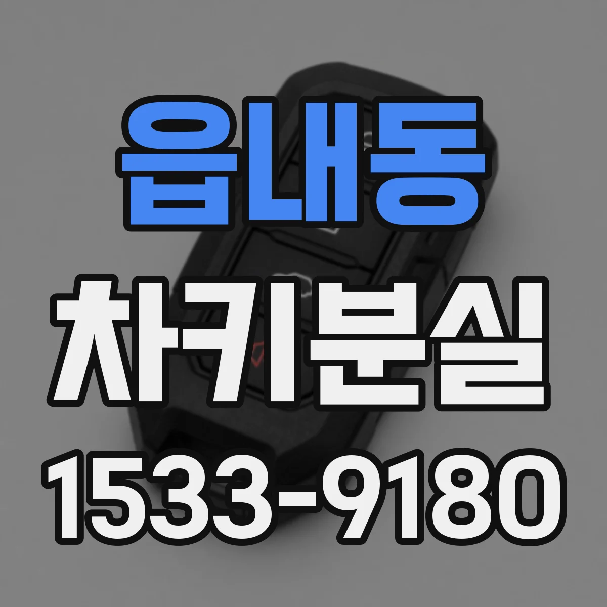읍내동 차키분실